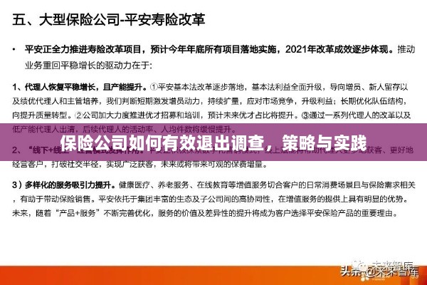 保险公司有效退出调查的策略与实践探讨-图1 保险公司有效退出调查的策略与实践探讨-图1