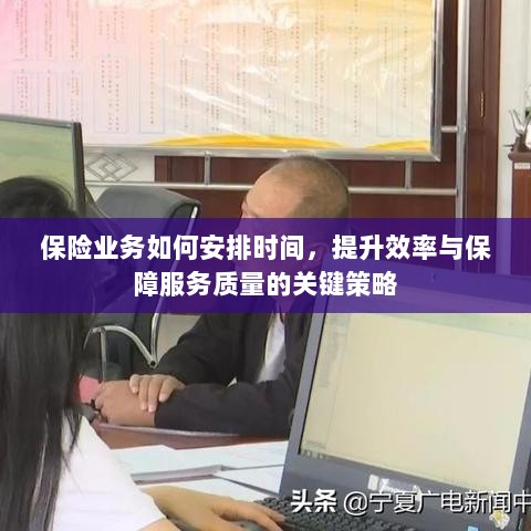 保险业务优化时间管理,提升效率与服务质量的关键策略-图1 保险业务优化时间管理,提升效率与服务质量的关键策略-图1