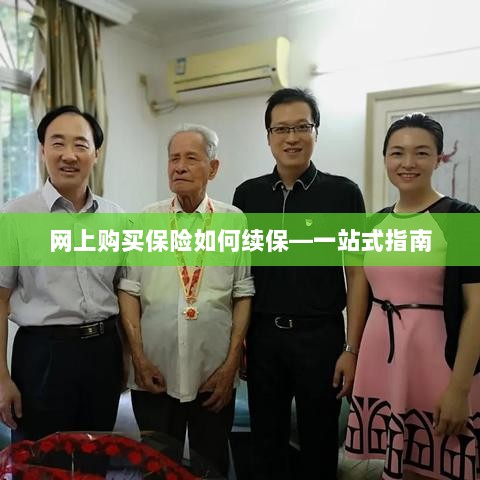 网上保险续保全流程,一站式指南-图1 网上保险续保全流程,一站式指南-图1