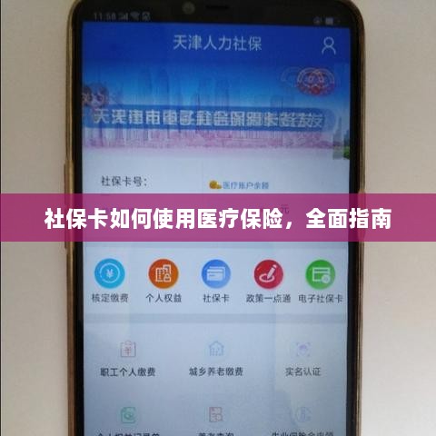 社保卡医疗保险使用指南，全面解析使用流程-图1