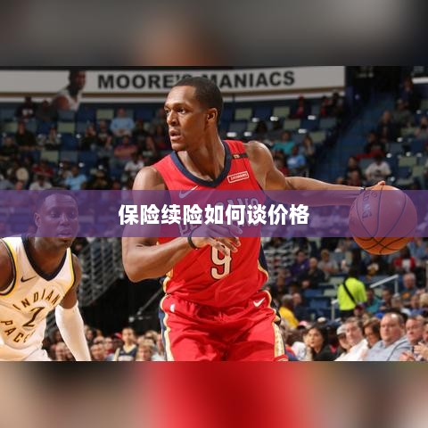 保险续险价格谈判攻略-图1