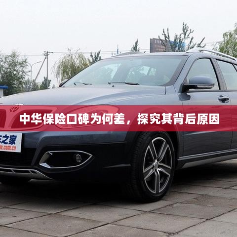 中华保险口碑差背后的原因探究-图1