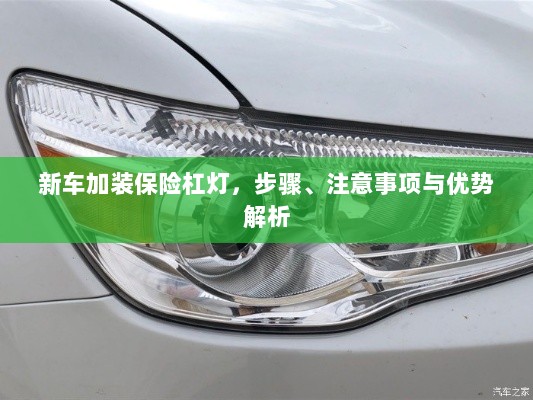 新车保险杠灯加装全解析，步骤、注意事项与优势探讨-图1