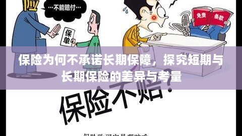 探究保险长期保障缺失背后的原因，短期与长期保险的差异与考量-图1