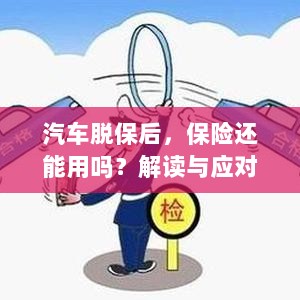 汽车脱保后,保险是否继续有效?解读及应对之策。-图1 汽车脱保后,保险是否继续有效?解读及应对之策。-图1