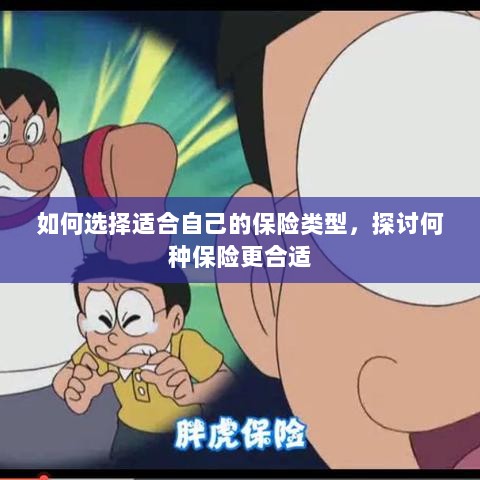 如何选择适合自己的保险类型,深度解析保险选择策略-图1 如何选择适合自己的保险类型,深度解析保险选择策略-图1
