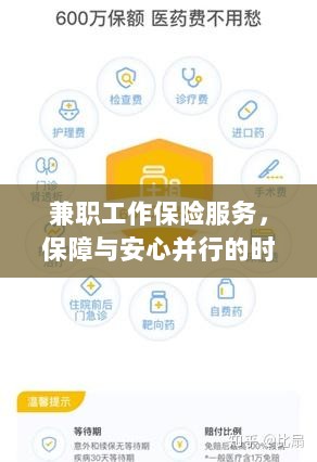 兼职工作保险服务,保障与安心并行的时代选择-图1 兼职工作保险服务,保障与安心并行的时代选择-图1