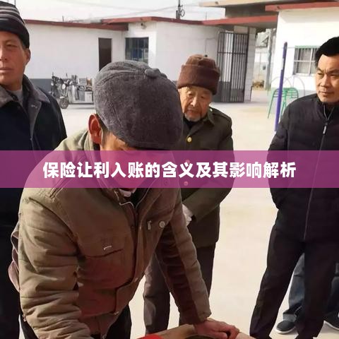 保险让利入账解析,含义、影响全解读-图1 保险让利入账解析,含义、影响全解读-图1