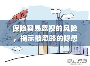 揭秘易被忽视的风险隐患，保险中的盲区解析-图1