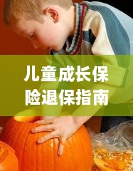 儿童成长保险退保详解，一步步指引你完成退保流程-图1