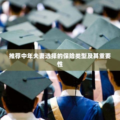 中年夫妻必选保险类型及其重要性解析-图1 中年夫妻必选保险类型及其重要性解析-图1
