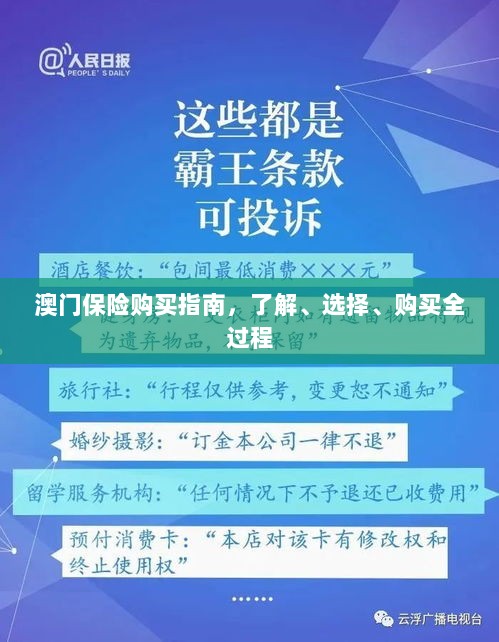 澳门保险购买全攻略,了解、选择与购买过程指南-图1 澳门保险购买全攻略,了解、选择与购买过程指南-图1