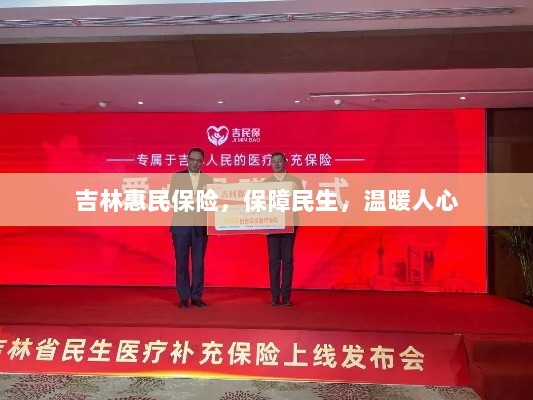 吉林惠民保险，守护民生，温情满人心-图1