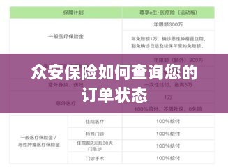 众安保险订单状态查询指南-图1 众安保险订单状态查询指南-图1