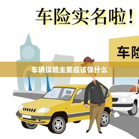 车辆保险主要保障内容概览-图1 车辆保险主要保障内容概览-图1