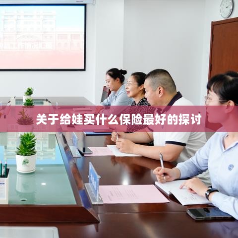 关于儿童保险选择的最佳探讨,如何为宝宝选购最合适的保险?-图1 关于儿童保险选择的最佳探讨,如何为宝宝选购最合适的保险?-图1