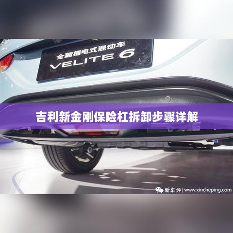 吉利新金刚保险杠拆卸步骤指南-图1
