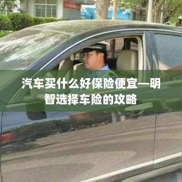 明智选择车险，如何购买保障全面且价格合理的汽车保险？-图1