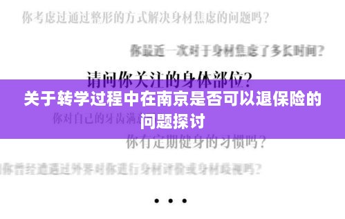 南京转学过程中的保险退换问题探讨-图1 南京转学过程中的保险退换问题探讨-图1