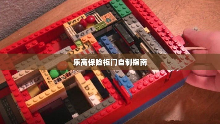 乐高保险柜门制作教程-图1