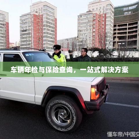 车辆年检与保险查询,一站式解决方案解析-图1 车辆年检与保险查询,一站式解决方案解析-图1