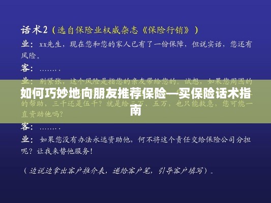 如何巧妙地向朋友推荐保险的实用话术指南-图1