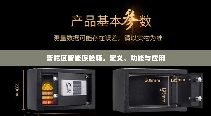 普陀区智能保险箱,定义、功能及应用领域概览-图1 普陀区智能保险箱,定义、功能及应用领域概览-图1