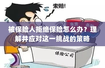 应对被保险人拒绝保险的挑战策略-图1 应对被保险人拒绝保险的挑战策略-图1