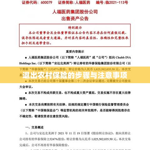 退出农村保险的步骤及注意事项详解-图1 退出农村保险的步骤及注意事项详解-图1