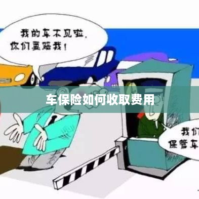 车保险费用收取详解-图1 车保险费用收取详解-图1