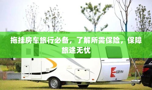 拖挂房车旅行必备知识，了解保险，无忧旅途保障攻略-图1