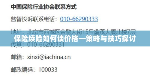 保险续险价格谈判策略与技巧探讨-图1 保险续险价格谈判策略与技巧探讨-图1