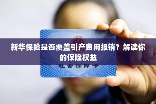 新华保险是否覆盖引产费用报销？了解你的保险权益详解-图1