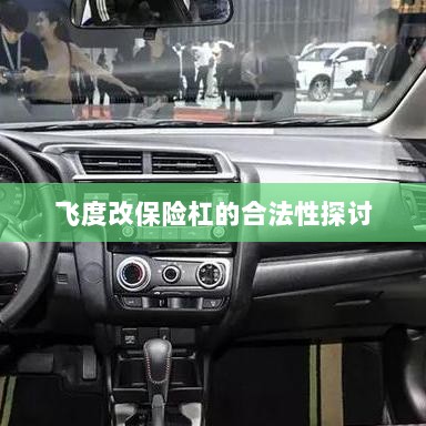 飞度改保险杠的合法性探讨与争议解析-图1