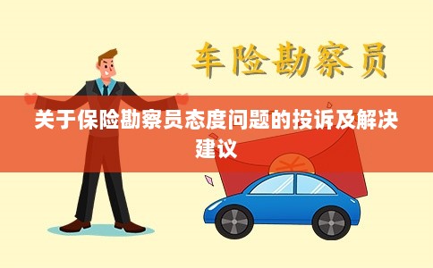 保险勘察员态度问题引发投诉，解决方案与建议-图1