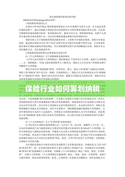 保险行业的纳税筹划策略与方案解析-图1 保险行业的纳税筹划策略与方案解析-图1