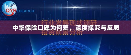 中华保险口碑深度探究与反思,原因何在?-图1 中华保险口碑深度探究与反思,原因何在?-图1