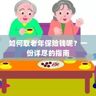 老年保险金的领取指南,步骤与要点详解-图1 老年保险金的领取指南,步骤与要点详解-图1