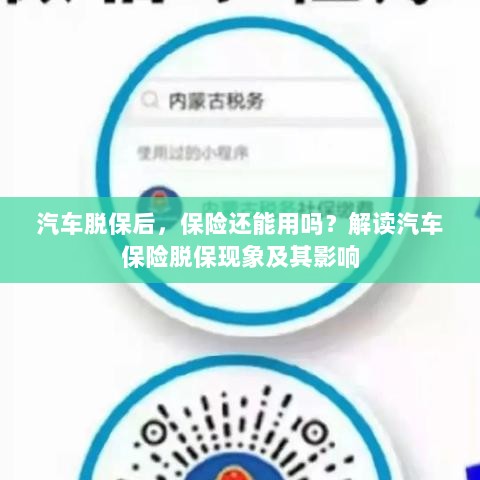 汽车脱保后,保险何去何从?解读汽车保险脱保现象及其后果-图1 汽车脱保后,保险何去何从?解读汽车保险脱保现象及其后果-图1