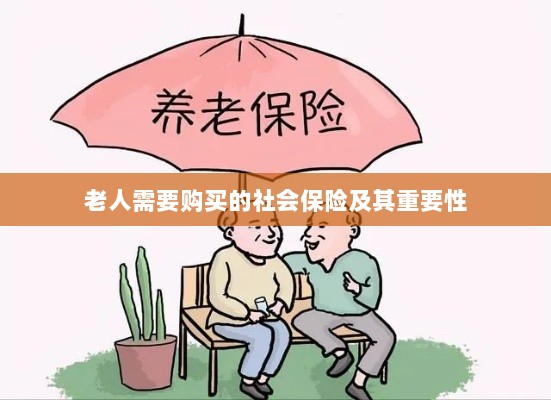 老人需购买的社会保险及其关键性不容小觑-图1 老人需购买的社会保险及其关键性不容小觑-图1