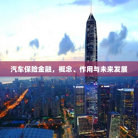 汽车保险金融,概念、功能及未来发展趋势-图1 汽车保险金融,概念、功能及未来发展趋势-图1