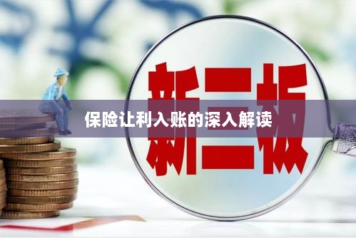 保险让利入账详解，深度解读与探讨-图1