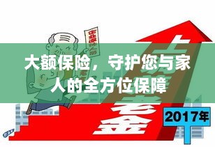大额保险，全方位守护您与家人的保障之路-图1