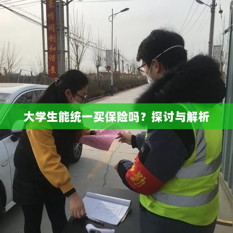 大学生统一保险购买,探讨与解析-图1 大学生统一保险购买,探讨与解析-图1