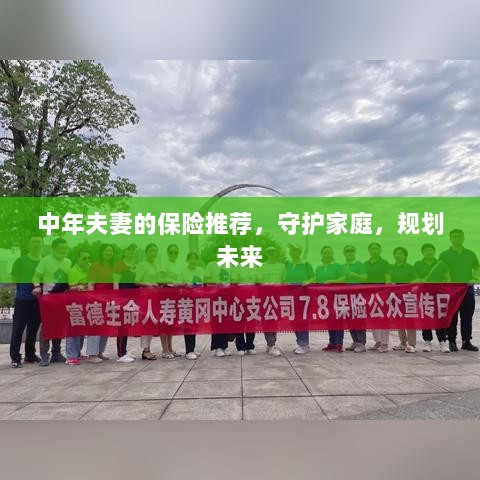 中年夫妻必备保障，守护家庭，规划未来的保险推荐-图1