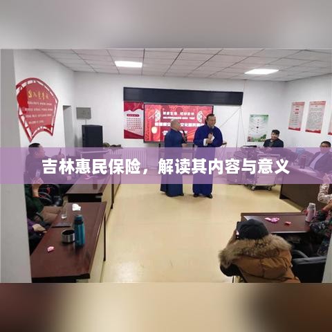 吉林惠民保险,内容解读与意义探究-图1 吉林惠民保险,内容解读与意义探究-图1