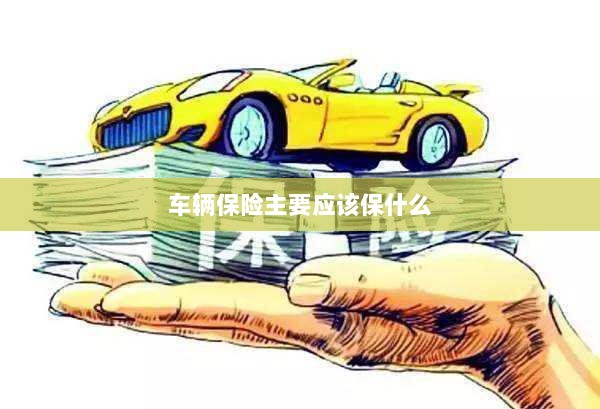车辆保险主要保障内容概览-图1