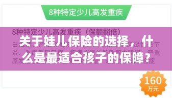 如何选择适合孩子的保险,为孩子打造最完备的保障计划-图1 如何选择适合孩子的保险,为孩子打造最完备的保障计划-图1