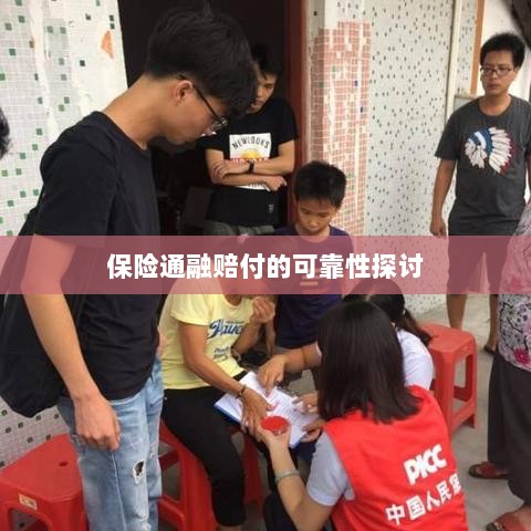保险通融赔付的可靠性探究-图1