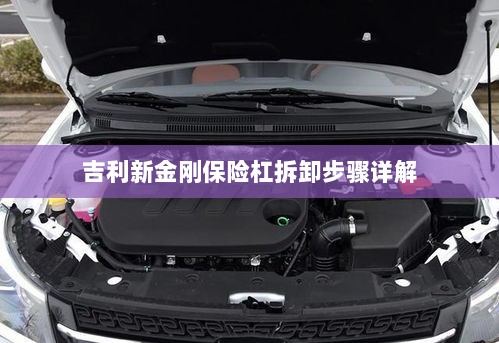 吉利新金刚保险杠拆卸步骤指南-图1